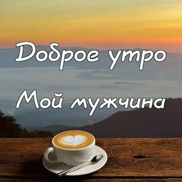 Открытка Доброе утро