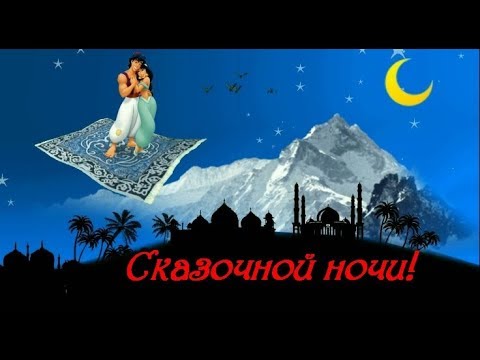 Красивые картинки Всем спокойной ночи и сладких снов 