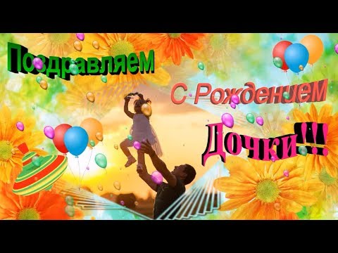 Открытки С рождением дочки