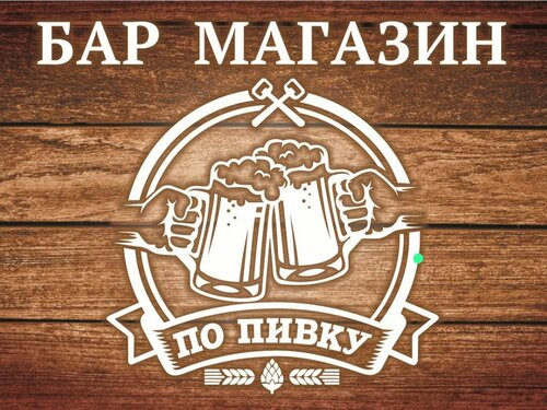 уже слишком uzhe slishkom – По пивку Have a beer Lyrics 