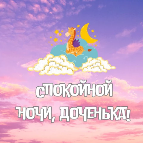 СПОКОЙНОЙ НОЧИ, ЛЮБИМАЯ❤️! Я ЛЮБЛЮ ТЕБЯ! ЖЕЛАЮ ХОРОШИХ СНОВ 