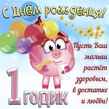 Открытка С днем рождения! 1 годик