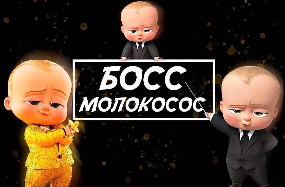 Мультфильм «Босс-молокосос» вновь 