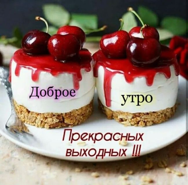 С Добрым Утром!