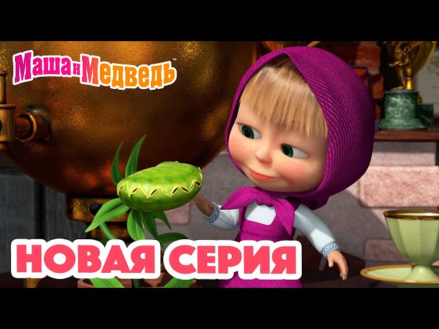 Новая серия мультфильма 