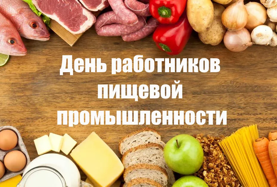 Пищевая промышленность