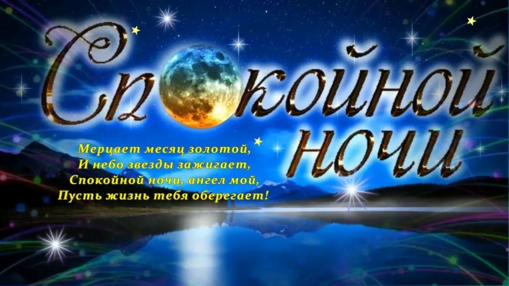 Картинки Спокойной ночи любимому🌙