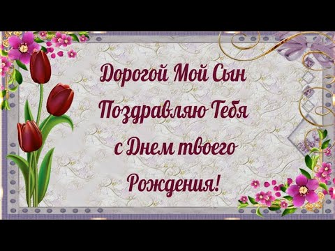 С днем рождения сынок !Здоровья и удачи !