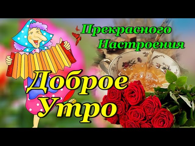 Доброе Утро ДАЙ НАМ БОГ здоровья любви и счастья! Песня за 