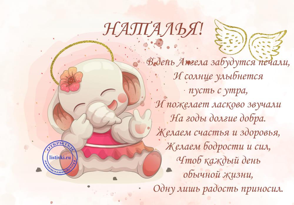 С ДНЕМ АНГЕЛА, НАТАША! 💝 Красивое 