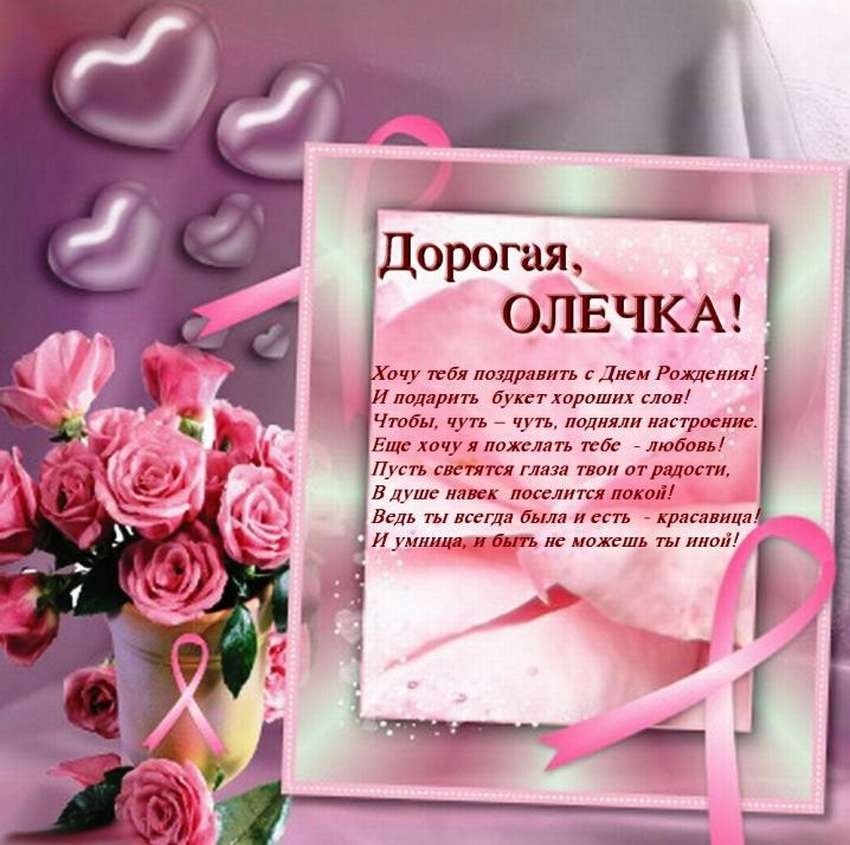 Открытка, С днём рождения, Оля, Олечка, Оляша, Оленька, Олюня 