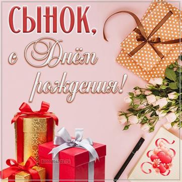 Открытки с днем рождения для сына 