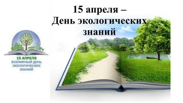 15 апреля отмечается День экологических знаний