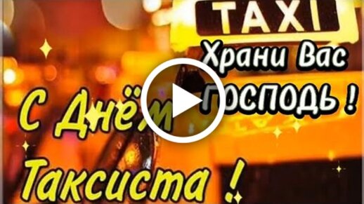 Международный день таксиста