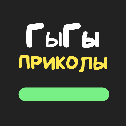 Приложения в Google Play – ГыГы Приколы