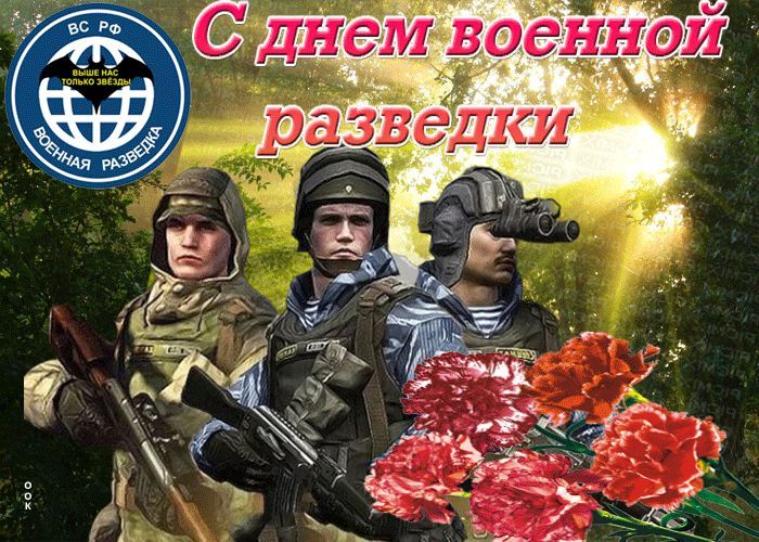 С Днем военной разведки! — Союз 