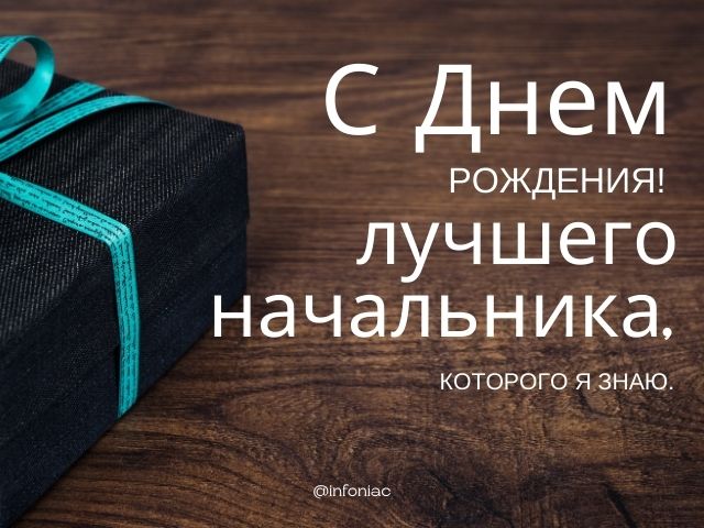 C днем рождения начальнику