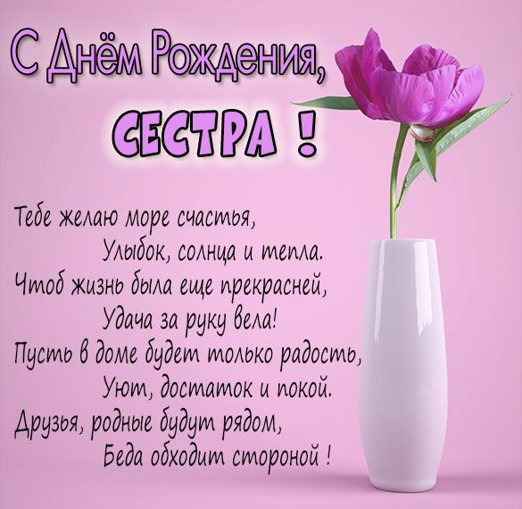 Открытка «С днём рождения сестра 