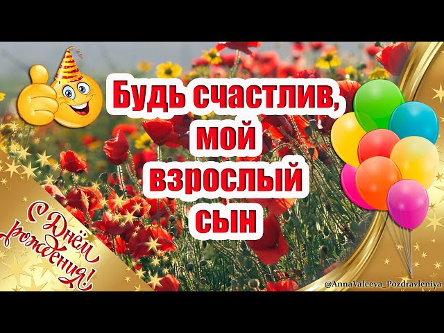 Поздравление Сына С 34 Летием От 