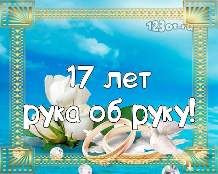 💗 С годовщиной свадьбы 17 лет! Лучшая, воздушная, приятная 