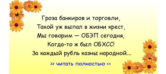 Всем сотрудникам ОБЭП Поздравления на 