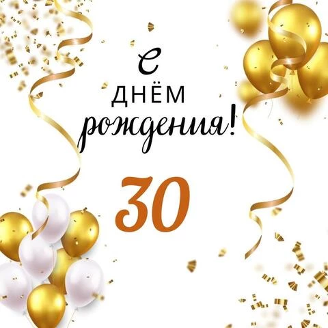 Открытки с юбилеем на 30 лет женщине и 