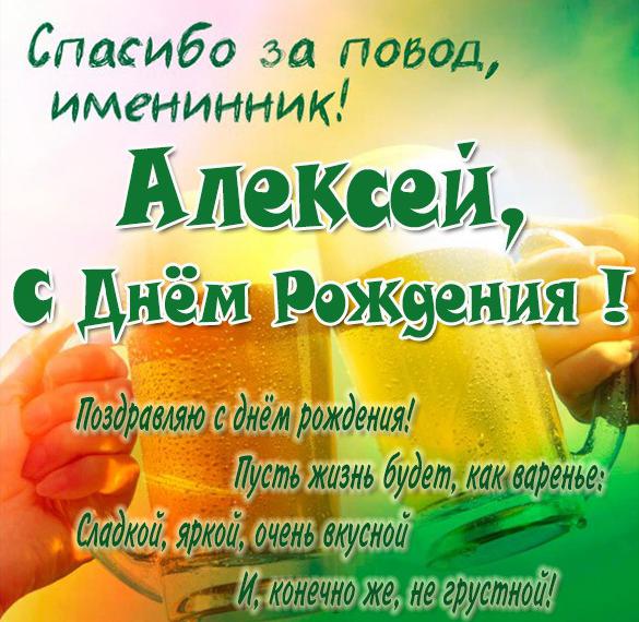 Алеша с днем рождения 