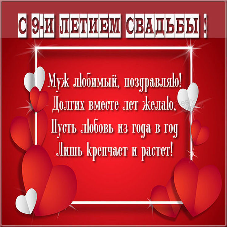 9 лет свадьбы