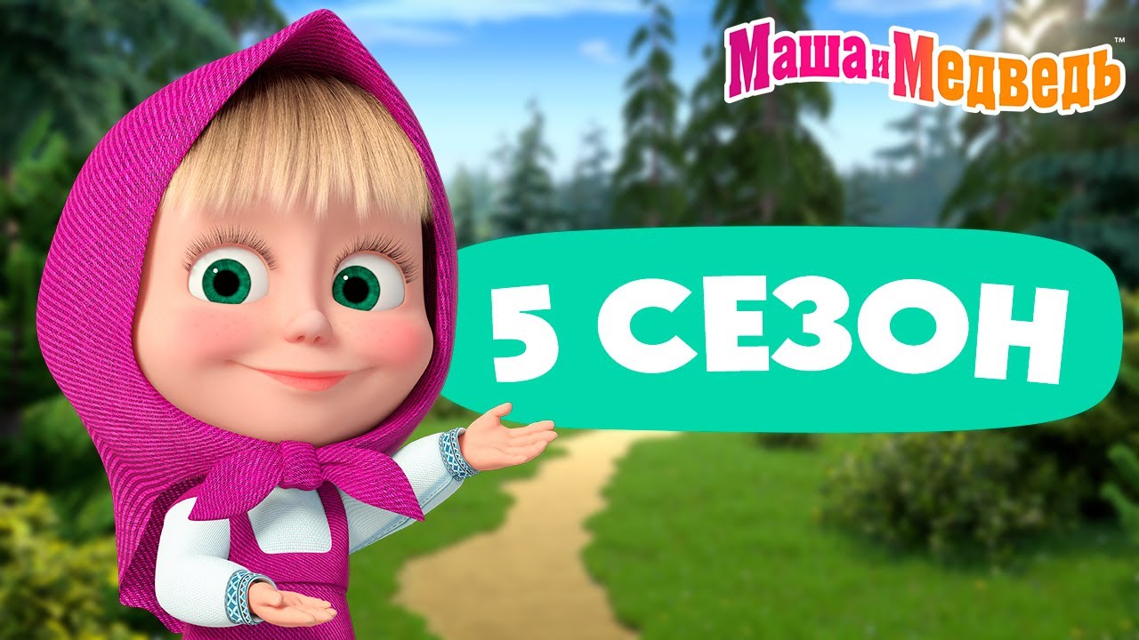 Цитаты из мультфильма Маша и медведь Сейчас меня покормят 