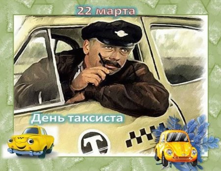 🚖Поздравления в Международный день таксиста 2024🚕Прикольное 