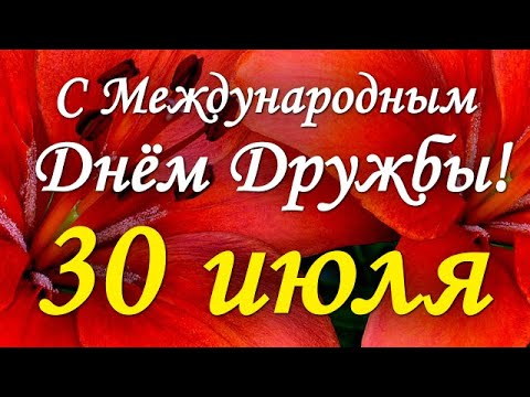 Международный день друзей 2022 