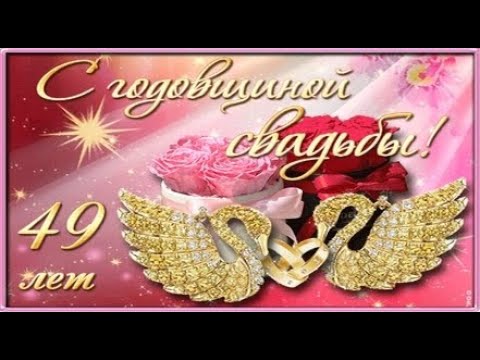 СМС-поздравления с 49 годовщиной свадьбы на 29 июня