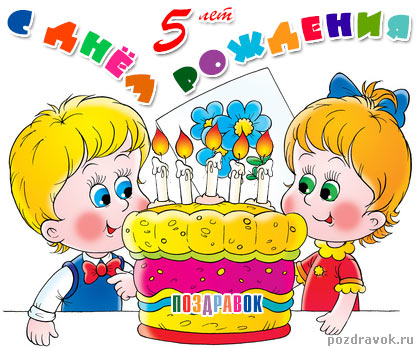 С днём рождения на 5 лет