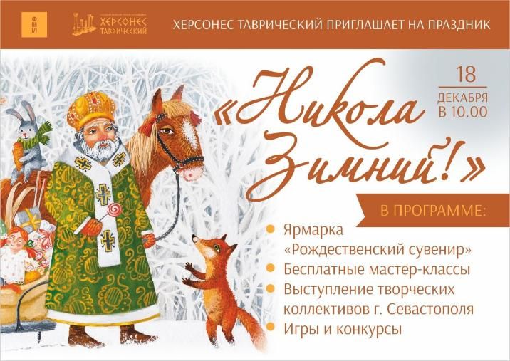 Праздник «Никола зимний 