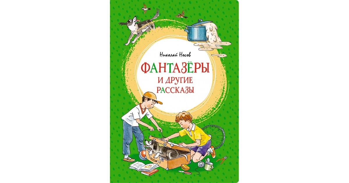 Фантазёры и другие рассказы, Носов Н 