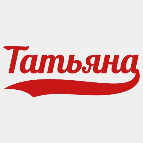 Красивая надпись татьяна на прозрачном фоне 