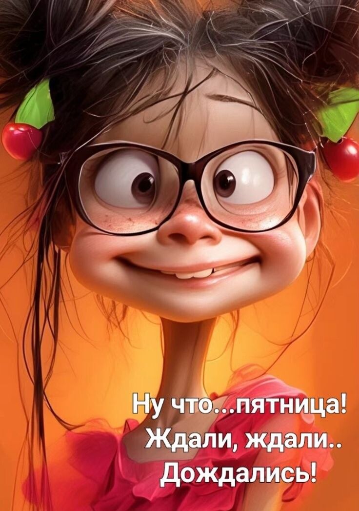 Пятница, УРРРААА!